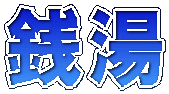 銭湯