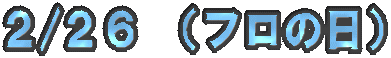 �Q/�Q�U �i�t���̓��j
