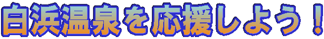 白浜温泉を応援しよう!