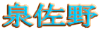 �򍲖�
