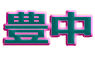 �L��
